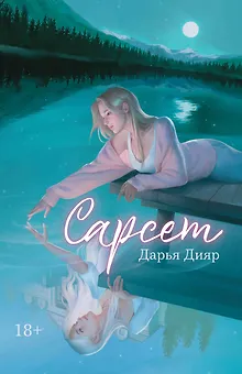 Сарсет