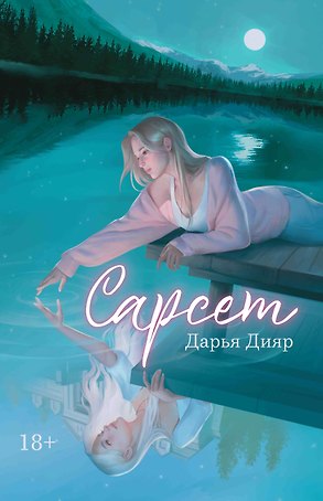 Сарсет