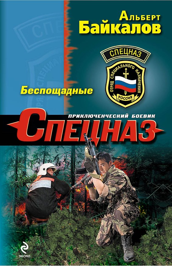 Книга Беспощадные (Альберт Байкалов) — 1