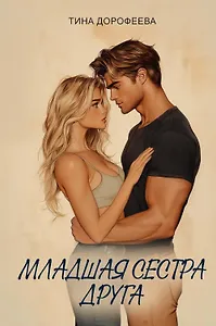 Младшая сестра друга