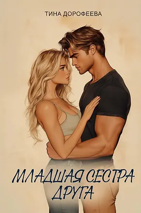 Книга Младшая сестра друга (Тина Дорофеева)