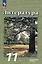 Литература. 11 класс. Углублённый уровень. Учебное пособие. В 2-х частях. Часть 2 — 3099862 — 1