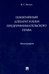 Понятийный аппарат науки предпринимательского права. Монография