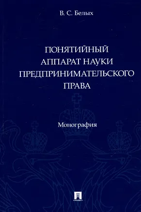 Книга Понятийный аппарат науки предпринимательского права. Монография (Владимир Белых)