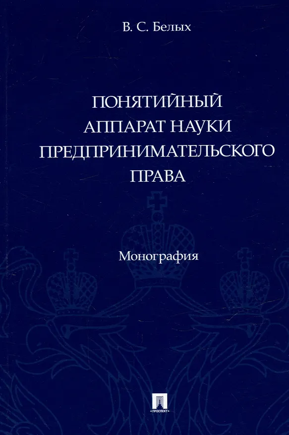 Книга Понятийный аппарат науки предпринимательского права. Монография (Владимир Белых) — 1