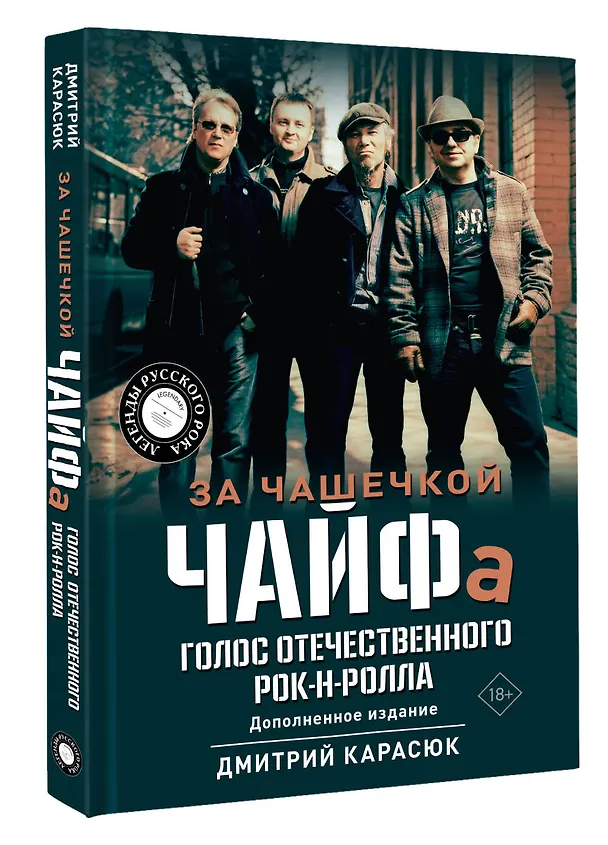 Книга За чашечкой ЧАЙФа. Голос отечественного рок-н-ролла. Дополненное издание (Дмитрий Карасюк) — 4