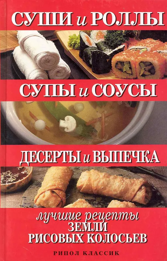Книга Суши и роллы. Супы и соусы. Десерты и выпечка. Лучшие рецкпты земли рисовых колосьев () — 1