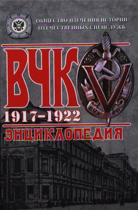 Книга ВЧК. 1917-1922. Энциклопедия (Александр Плеханов) — 1