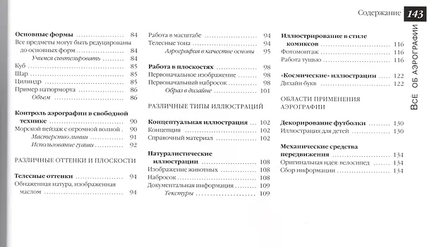 Книга Все о технике: Аэрография () — 3