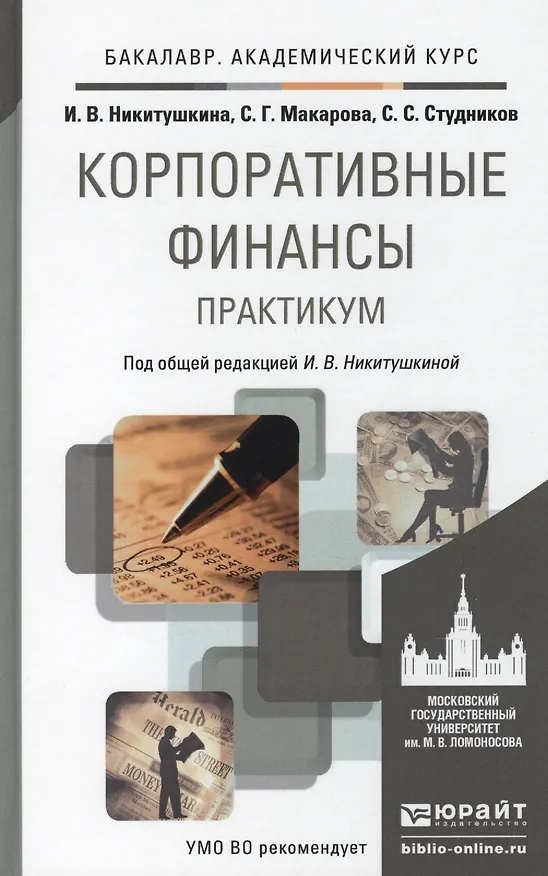Книга Корпоративные финансы. Практикум. Уч.пос. для акад. бак. (Ирина Никитушкина) — 1
