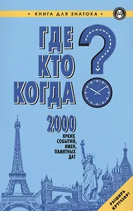 Где?Кто?Когда?2000 ярких событий,имен,памятных дат