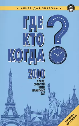 Где?Кто?Когда?2000 ярких событий,имен,памятных дат — 2580100 — 1