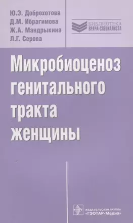 Микробиоценоз генитального тракта женщины (мБиблВрСпец) Доброхотова — 2638472 — 1