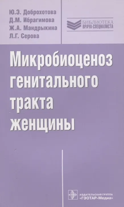 Книга Микробиоценоз генитального тракта женщины (мБиблВрСпец) Доброхотова (Юлия Доброхотова) — 1