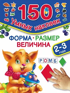 150НаклеекУмных Форма. Размер. Величина. 2-3 года