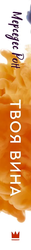 Книга Твоя вина: роман (Мерседес Рон) — 4