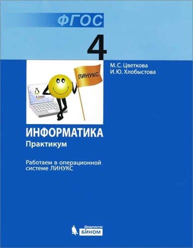 

Информатика. Практикум для 4 кл. Работаем в операционной системе Линукс.