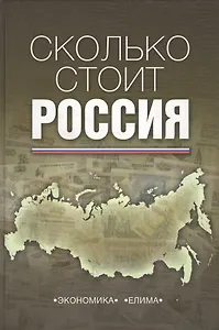 Сколько стоит Россия