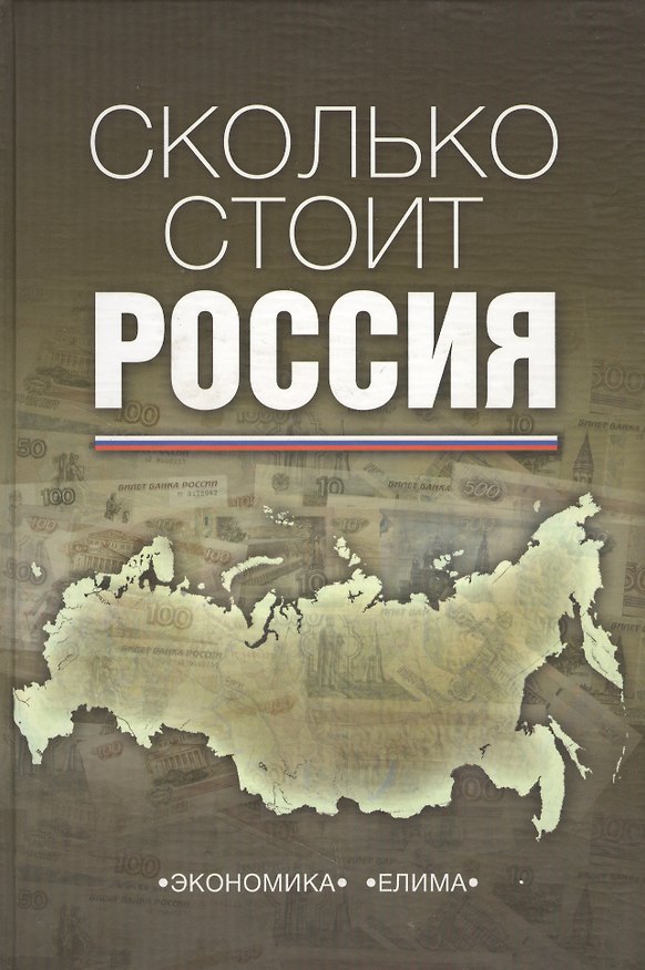 Книга Сколько стоит Россия () — 1