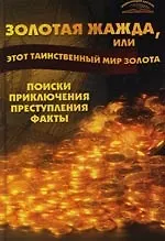Книга Золотая жажда, или Этот таинственный мир золота : Поиски, приключения, преступления, факты () — 1