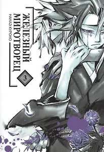 Железный миротворец. Том 3 (Peace Maker Kurogane). Манга