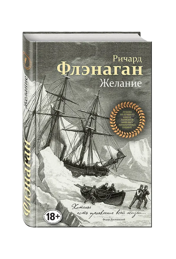Книга Желание (Ричард Флэнаган) — 4