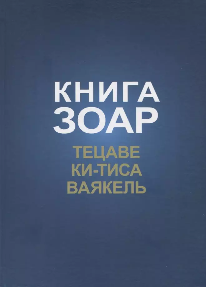 Книга Зоар. Главы: Тецаве, Ки-тиса, Ваякель