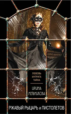 Книга Ржавый Рыцарь и Пистолетов (Ирина Мельникова)