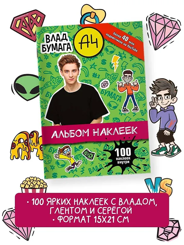 Книга Влад А4. Альбом 100 наклеек (зеленый) () — 4