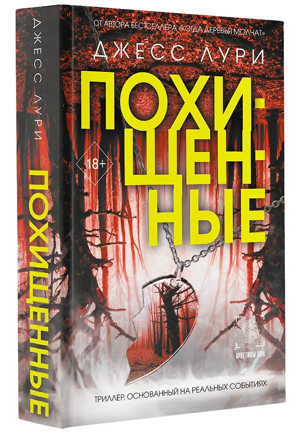 Книга Похищенные (Джесс Лури) — 4