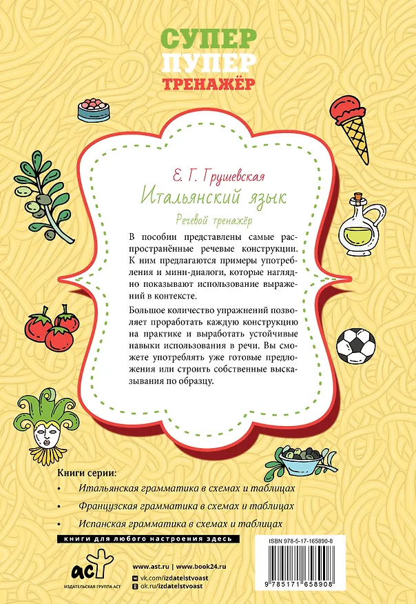 Книга Итальянский язык. Речевой тренажер (Евгения Грушевская) — 2