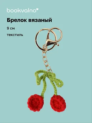 Брелок вязаный Вишня (текстиль) (9см) (12-4305-202507-KNIT4) 3121778