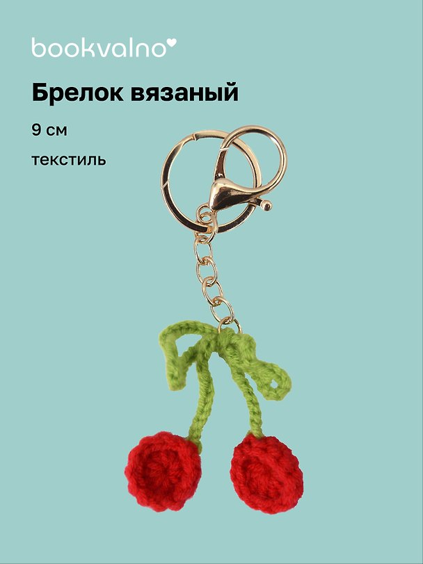 Брелок вязаный Вишня (текстиль) (9см) (12-4305-202507-KNIT4) 3121778 — 1