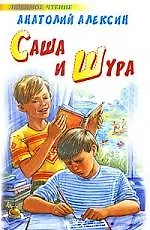 Саша и Шура [повести]