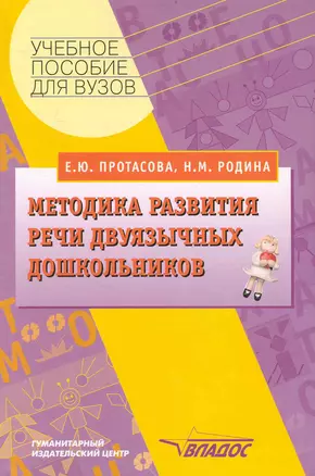 Методика развития речи двуязычных дошкольников — 2236738 — 1