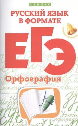 Русский язык в формате ЕГЭ.Орфография — 2481792 — 1