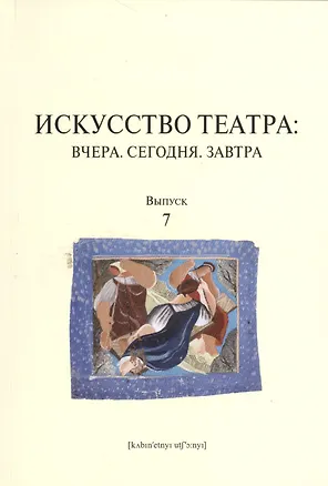 Книга Искусство театра: Вчера. Сегодня. Завтра: вып. 7 ()