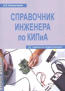 Справочник инженера по КИПиА. Издание 2-е