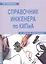 Справочник инженера по КИПиА. Издание 2-е — 2564253 — 1