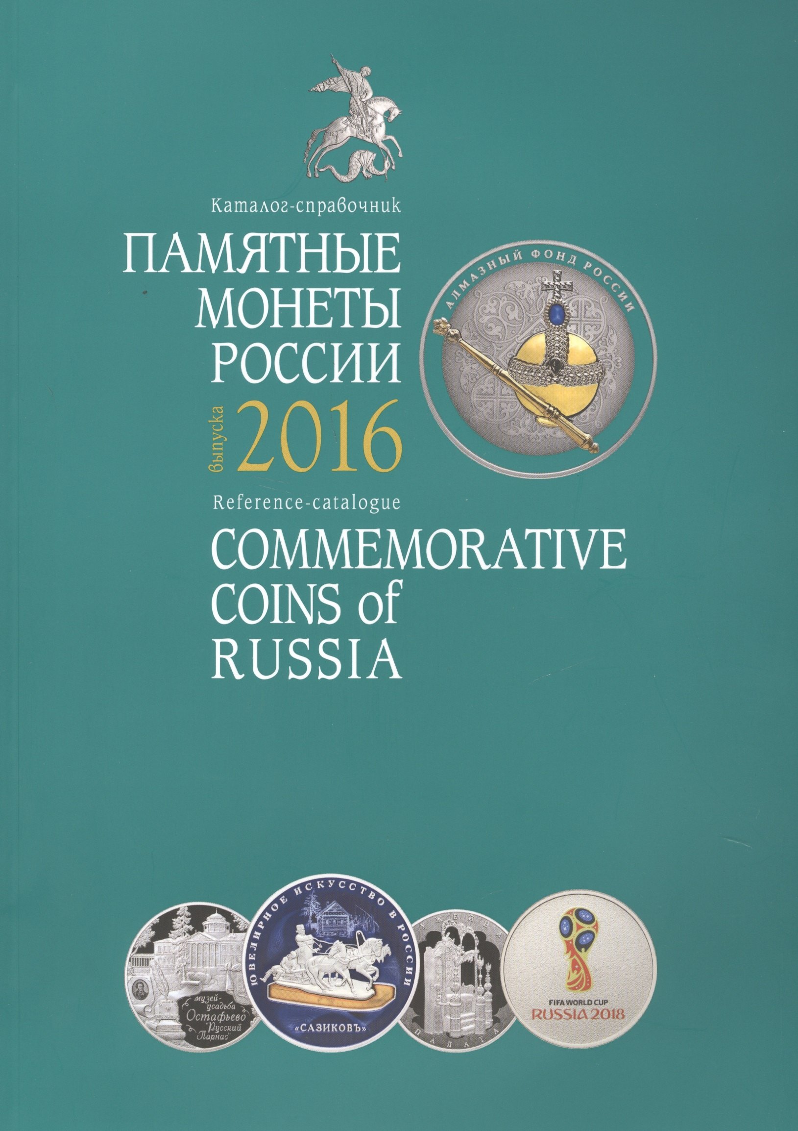

Памятные монеты России Каталог-справочник 2016 (мПамМон) Аверьянова