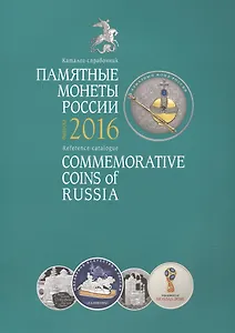 Памятные монеты России Каталог-справочник 2016 (мПамМон) Аверьянова