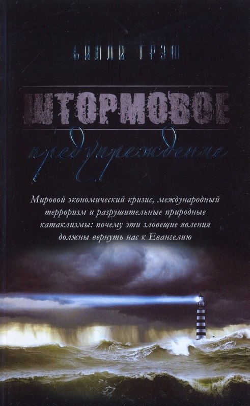 

Штормовое предупреждение (м) Грэм