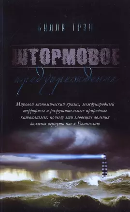 Штормовое предупреждение (м) Грэм — 2651914 — 1