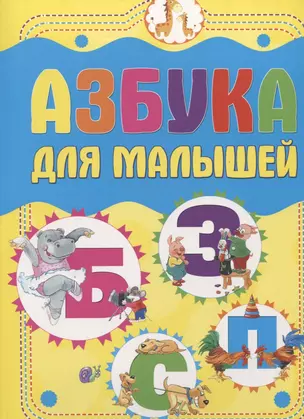 Азбука для малышей — 2793943 — 1