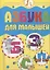 Азбука для малышей — 2793943 — 1