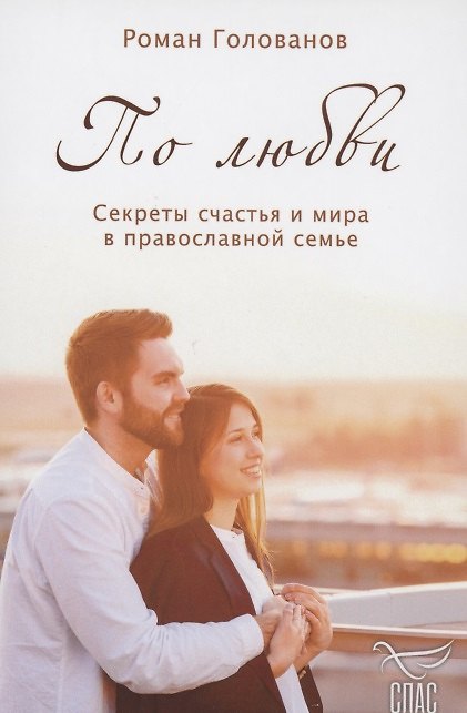 Книга По любви. Секреты счастья и мира в православной семье (Роман Голованов) — 1