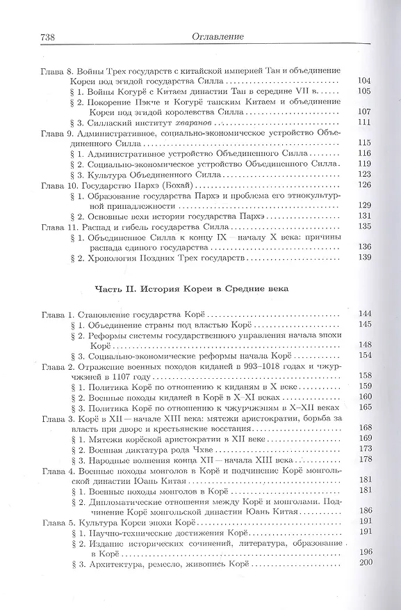 Книга История Кореи. С древности до начала XXI века (Сергей Курбанов) — 3