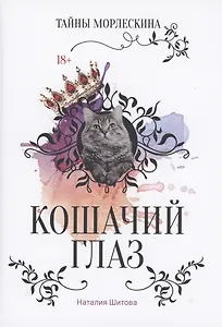 Кошачий глаз