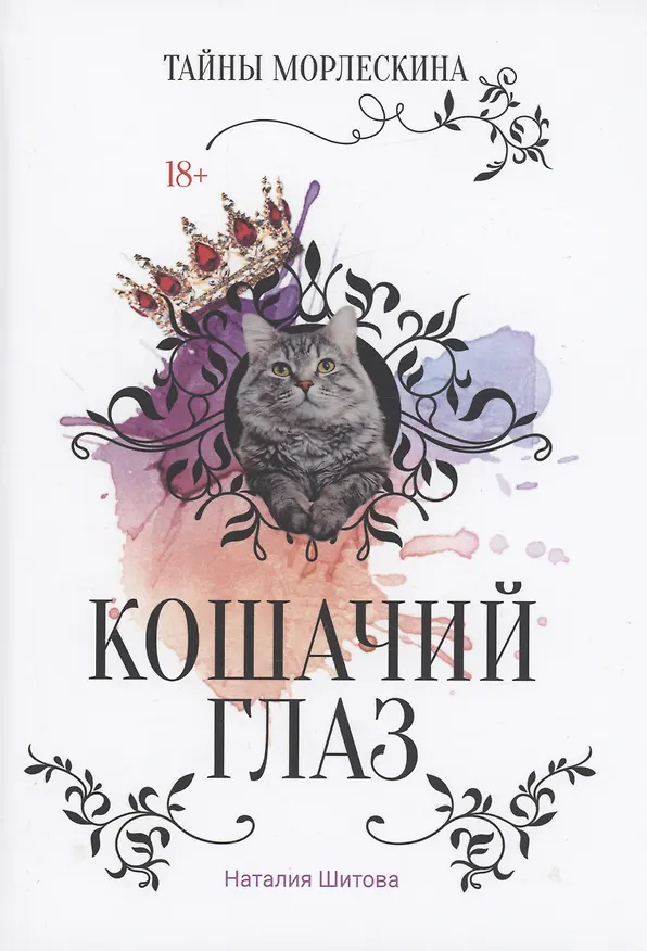 Книга Кошачий глаз (Наталия Шитова) — 1