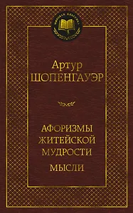 Афоризмы житейской мудрости. Мысли
